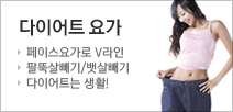 쉽고 편하게 할수 있는 다이어트요가