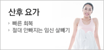 출산후 빠른회복을 위한 산후요가