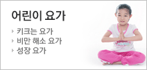 키를 쑥쑥 키워주는 어린이요가