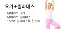 요가와 필라테스를 한꺼번에 하는 요가+필라테스