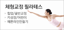 예쁜몸매를 만드는 체형교정필라테스