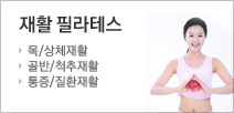 증상완화/재활을 위한 재활필라테스